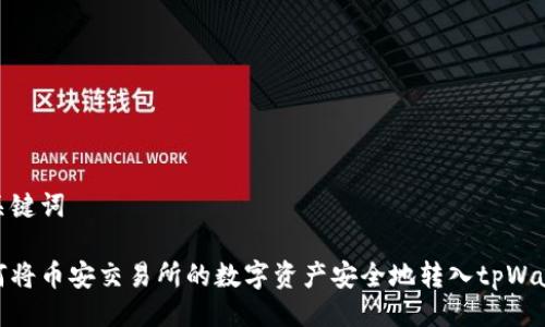 与关键词

如何将币安交易所的数字资产安全地转入tpWallet