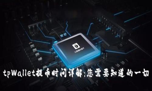 tpWallet提币时间详解：您需要知道的一切