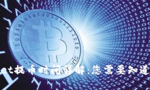 tpWallet提币时间详解：您需要知道的一切