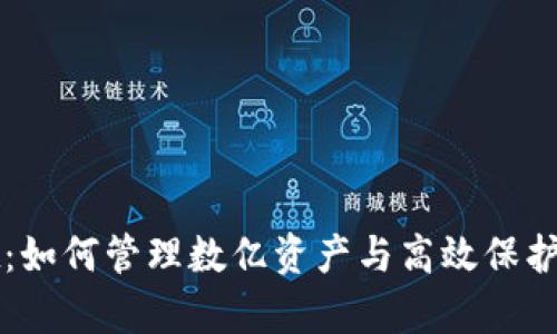 tpWallet：如何管理数亿资产与高效保护数字财富