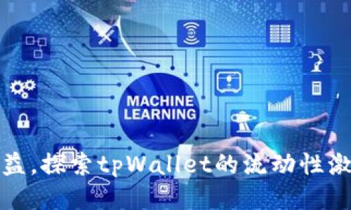 提升收益，探索tpWallet的流动性激励之路