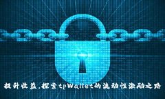 提升收益，探索tpWallet的流动性激励之