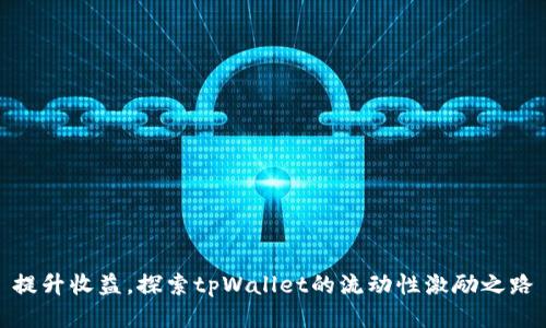 提升收益，探索tpWallet的流动性激励之路