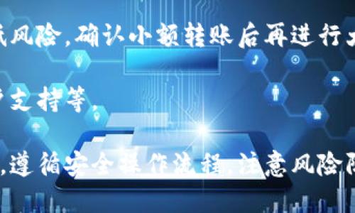 jiaotou如何在Tex钱包中安全转入USDT/jiaotou
Tex钱包, USDT, 加密货币/guanjianci

在数字货币的快速发展中，稳定币如USDT（Tether）因其与美元等法币1:1挂钩的特性，成为投资者常用的交易工具和储值手段。Tex钱包作为一种方便安全的数字资产管理工具，越来越受到用户的喜爱。本文将详细介绍如何在Tex钱包中安全转入USDT的过程，保障用户的资金安全。

为什么选择USDT作为数字资产
USDT是目前流通最广泛的稳定币之一，主要用于数字货币交易所中的交易对结算。由于USDT与美元等法币挂钩，使它成为数字资产中的“避风港”。其优势主要体现在以下几个方面：
首先，由于USDT的稳定性，使得投资者可以在市场波动较大时，将资产转换为USDT以降低风险。这样可以避免因为投资其它数字资产而造成的资金损失，保护投资者的利益。
其次，USDT在许多交易平台上均有支持，用户可以轻松通过交易所将其转换为其它加密资产，如比特币或以太坊，从而实现灵活的资产配置。
此外，由于USDT的区块链技术，用户可以以更低的手续费实现快速交易，提高了资金流动性。在进行跨境支付或小额支付时，USDT也表现出良好的高效性和低成本特点。

在Tex钱包中转入USDT的步骤
在Tex钱包中转入USDT并非复杂的过程，大致可以分为以下几个步骤：
h4步骤一：下载和安装Tex钱包/h4
在开始转入USDT之前，用户需要下载并安装Tex钱包。Tex钱包在主要的应用商店中均可找到，用户可以根据自己的设备选择合适的下载版本。安装完成后，按照系统提示进行注册和登录。

h4步骤二：创建或导入钱包/h4
用户可以选择创建一个新钱包或导入已有的钱包。如果是新用户，系统会提示您生成一组助记词，请务必妥善保存。这组助记词是恢复钱包的重要凭证，一旦丢失，您将无法找回钱包中的资产。

h4步骤三：选定转入的网络/h4
在Tex钱包中，支持多种区块链网络，如Ethereum、TRON等。根据您获取USDT的途径，选择相应的网络。例如，如果您通过某交易所提现USDT，则需要选择与之对应的网络进行转入，以避免资产丢失。

h4步骤四：获取USDT地址/h4
在Tex钱包中选择USDT后，系统会自动生成一个唯一的USDT地址。用户需要复制这个地址，这是转账的关键。请务必确认地址的准确性，任何错误都可能导致资产的不可挽回的损失。

h4步骤五：转入USDT/h4
在确保所有信息准确无误后，用户可以前往支持USDT转账的交易平台进行提现。在提现界面粘贴之前复制的Tex钱包的USDT地址，并输入希望转入的USDT金额，确认并提交请求。交易平台会在交易网络确认后，将USDT转入用户的Tex钱包中。

h4步骤六：确认资金到账/h4
完成转入操作后，用户可以在Tex钱包中查看余额，以确认USDT是否到账。如果遇到账户未及时到账的情况，可以耐心等待，或者联系交易平台客服进行咨询。

如何确保转入操作的安全性
数字资产的转入过程涉及多个步骤，因此确保安全性是非常重要的。以下是一些有助于提升转入安全性的建议：
首先，确保使用官方渠道进行软件下载和安装，以避免下载到恶意软件。用户应当从Tex钱包的官方网站或官方应用商店下载最新版本，确保应用的真实性。

其次，在进行任何转入操作之前，用户应确保自己的设备安全，定期更新操作系统和安全软件，防止病毒和木马程序的侵入。同时，不要在公共Wi-Fi环境下进行资金操作，以防数据泄露。

再次，请不要将助记词或私钥告诉任何人，这些信息是您钱包安全的关键。即使是Tex钱包的官方客服也不会要求您提供这些信息，所以用户应保持警惕。

最后，用户可以启用两步验证功能，以进一步提高安全性。许多平台和钱包都支持双因素身份验证，使用此功能可以有效防止未授权访问。

常见问题解答
h4问题一：USDT转入后如何安全存储？/h4
存储USDT的安全性直接关系到用户资产的安全，因此在存储时需要特别注意。首先，用户应选择一个安全性能可靠的钱包进行存储。Tex钱包本身提供了较高的安全性，但用户可以考虑使用硬件钱包等更安全的选择。

用户在选择钱包时，可以优先考虑那些采用多重签名技术、2FA（双因素认证）等安全措施的钱包。同时，助记词和私钥应保管在一个安全的地方，最好不与网络连接。

此外，用户定期备份钱包信息也是保障资产安全的重要措施。通过将钱包信息备份到移动硬盘或云存储中，用户能够在意外丢失信息时进行恢复。

h4问题二：转入USDT时常见的问题与解决办法/h4
在转入USDT的过程中，用户可能会遇到一些常见问题。例如，转入金额太小而导致的网络手续费超过转账金额，或错误的地址导致的资产丢失等。解决这些问题的方法主要是增强对操作流程的理解和预判。

如果转账金额过小，用户可以参考当前网络交易费用进行调整，确保转入金额足够支付手续费。在输入地址时，应仔细核对，不要出现任何的拼写错误，因为一旦转账完成，资金将无法找回。

对于已经转入但未到账的情况，用户应当耐心等待，毕竟在高峰期网络拥堵可能会导致转账延迟。如果长时间未到账，可以联系交易所客服进行咨询。

h4问题三：USDT市场行情的影响因素/h4
USDT市场行情受多种因素影响，包括市场需求、法币汇率波动、商品价格变化、监管政策等。首先，数字资产市场的整体行情将直接影响稳定币的需求。若整体市场上涨，投资者可能会选择将资金转换为USDT以锁定收益。

其次，法币与USDT之间的汇率波动也可能对市场产生影响。若美元贬值，USDT的需求可能会上升，反之亦然。此外，USDT的流动性也会受到监管政策的影响，某些国家对加密货币的监管政策变化都可能引发市场波动。

因此，投资者需要关注相关的新闻和市场动向，通过分析影响因素，合理配置资产。

h4问题四：如何避免USDT转账中的陷阱？/h4
为了避免USDT转账中发生的风险，用户需要保持警惕，首先要确保从合法的渠道获得USDT，避免参与任何形式的诈骗项目，如“空投诈骗”、“钓鱼网站”等。在参与投资或交易时，用户应多进行调查，以确认平台的合法性和安全性。

其次，用户在转账过程中，必须要仔细核对接收地址的准确性，以防止资产的丢失。如果需要进行大额转账，应分笔进行，以降低风险，确认小额转账后再进行大额转账。

最后，保持对交易记录的定期检查，若发现异常情况，如未经授权的交易或资产缺失，应立即采取措施，例如更改密码，联系客户支持等。

综上所述，Tex钱包作为一种便捷安全的数字资产管理工具，为用户的USDT转账提供了很多便利。在使用Tex钱包转入USDT时，遵循安全操作流程，注意风险防范，将能更好地保护我们的数字资产。