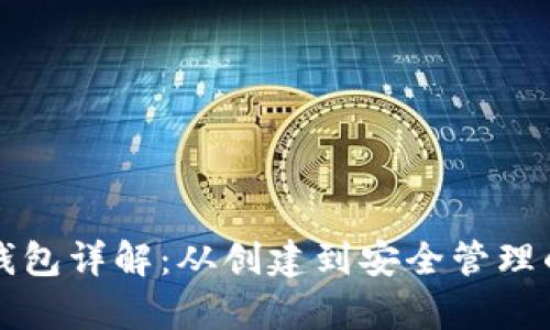 初学者加密钱包详解：从创建到安全管理的全方位教学