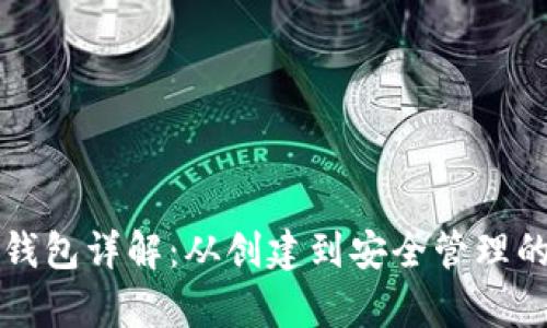 初学者加密钱包详解：从创建到安全管理的全方位教学