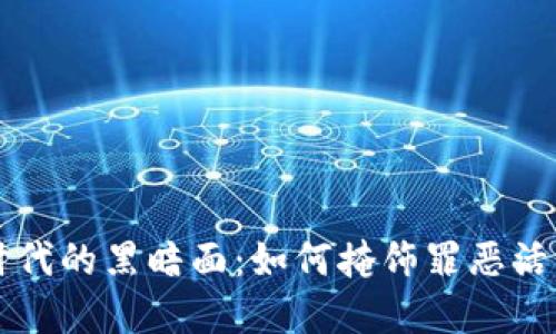 虚拟币时代的黑暗面：如何掩饰罪恶活动与洗钱