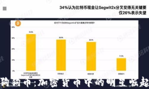 
狗狗币：加密货币中的明星崛起