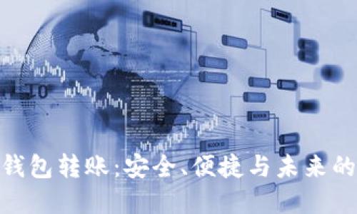数字货币钱包转账：安全、便捷与未来的金融革命