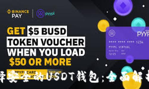   
如何选择安全的USDT钱包：全面解析与推荐