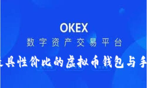 2023年最具性价比的虚拟币钱包与手续费攻略