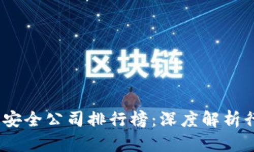 2023年度区块链安全公司排行榜：深度解析行业领军者与趋势