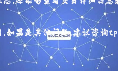 在区块链或者加密货币的世界中，交易哈希值（Transaction Hash）是一个非常重要的概念，主要用于跟踪交易的状态和历史。对于tpWallet这样的加密钱包，用户有时候会需要查询交易的哈希值，以验证交易是否成功，或者查看交易的详细信息。下面我们将详细介绍如何查找tpWallet交易哈希值以及相关内容。

什么是交易哈希值
交易哈希值又称为交易ID（Transaction ID），是区块链技术中用于唯一标识一笔交易的字符串。它是一个经过加密处理的哈希值，包含了交易的所有信息，包括发送者地址、接收者地址、交易金额、时间戳等。这个哈希值通常是一个较长的十六进制字符串，用户可以通过它来查询交易的详细信息。检索交易哈希值可以帮助用户确认交易是否已经被确认以及在区块链上的确切位置。

如何获取tpWallet的交易哈希值
在使用tpWallet进行加密货币交易时，用户可以在交易发起后立即获取到交易哈希值。通常情况下，用户在成功提交一笔交易之后，钱包应用会提供一个通知或弹窗，显示该交易的哈希值。用户可以将这个哈希值复制到剪贴板，方便后续查询。
如果用户没有在交易完成后看到哈希值，或者想要再次查看，可以通过以下步骤获取：
ol
    li打开tpWallet应用并登录账号。/li
    li进入“交易记录”或“历史交易”页面。/li
    li找到所需的交易，其详细信息中会包含交易哈希值。/li
/ol

如何查询交易哈希值的详细信息
一旦获取了交易哈希值，用户可以使用多个在线区块浏览器来查询交易的详细信息。例如，以太坊区块链的用户可以使用Etherscan，Bitcoin的用户可以使用Blockchain.com等。以下是查询步骤：
ol
    li打开浏览器并访问相应的区块浏览器（例如Etherscan.io）。/li
    li在搜索栏中粘贴交易哈希值，然后按下回车键。/li
    li浏览器会加载该交易的详细信息，包括交易状态、确认次数、发送和接收的地址、交换的金额等。/li
/ol

tpWallet的优势和使用注意事项
tpWallet作为一个加密货币钱包，有许多优点，比如操作简便、安全性高。但是在使用时，用户也需要注意以下几点：
ul
    listrong安全密码保护：/strong确保钱包的安全性，同时设置强密码，避免被盗。/li
    listrong私钥管理：/strong妥善保管你的私钥，不要轻易将其透露给他人。/li
    listrong实时查看交易状态：/strong养成查看交易状态的习惯，以便及时发现问题。/li
/ul

常见问题解答

1. 如何确认我的交易是否成功？
想要确认交易是否成功，用户可以通过交易的哈希值在区块浏览器中查询交易状态。如果交易已经被矿工打包入区块并得到了确认，则状态为“成功”；如果未被确认，状态可能为“待确认”或“失败”。此外，通常情况下，加密货币网络会在交易确认后提供通知，用户也可以通过钱包的通知来确认。

2. 为什么我的交易哈希值查不到？
如果交易哈希值查不到，可能有几个原因。首先，交易可能尚未被网络确认；其次，请确保您复制和粘贴了正确的哈希值；最后，某些交易由于网络拥塞可能需要较长时间进行确认。建议耐心等待并再次尝试查询。

3. 能否通过其他方式查询我的交易？
除了使用区块浏览器，用户还可以通过联网的数字货币交易平台或社区论坛来查询交易信息。但是，最可靠的方式仍然是直接使用对应区块链的浏览器。这不仅可以确认交易状态，还能够查看交易详细信息和历史记录。

4. 如果交易失败，我该怎么办？
如果交易失败，用户首先需要检查失败的原因，通常可以在区块浏览器中找到相关信息。如果是由于矿工费用过低导致交易被拒绝，用户可以重新发起交易并适当提高矿工费用。如果是其他问题，建议咨询tpWallet的客户支持，了解更多解决方案。

这些内容可以帮助用户全面地理解如何查找和使用tpWallet的交易哈希值，以及在交易过程中可能遇到的问题和解决方案。