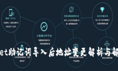 tpWallet助记词导入后地址变更解析与解决方案