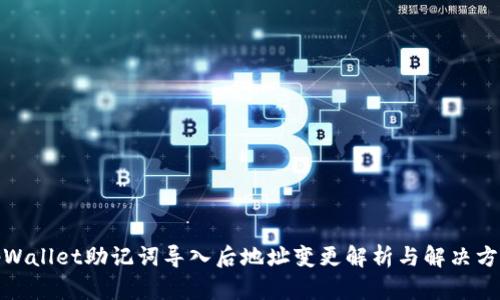 tpWallet助记词导入后地址变更解析与解决方案