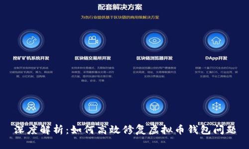 深度解析：如何高效修复虚拟币钱包问题