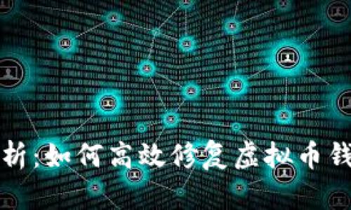 深度解析：如何高效修复虚拟币钱包问题