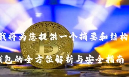 由于内容过长，我将为您提供一个摘要和结构，供您后续扩展。

火币网比特币钱包的全方位解析与安全指南