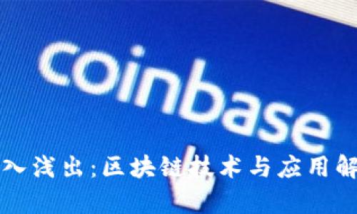 深入浅出：区块链技术与应用解析