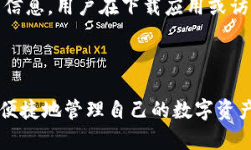   如何在tpWallet中显示余额和交易金额？ / 
 guanjianci tpWallet, 钱包管理, 数字货币 /guanjianci 

在数字货币日益普及的今天，很多用户都开始使用不同的数字货币钱包来管理自己的资产。tpWallet作为一款用户友好的数字钱包，提供了多种功能来显示余额和交易金额。然而，对于新手用户来说，如何在tpWallet中正确显示和理解余额和交易金额可能是一个难题。

本文将详细介绍tpWallet如何显示金额的多种方式，包括如何查看账户余额、历史交易记录及其相关设置，同时我们还将探讨与tpWallet相关的一些常见问题，帮助用户更好地理解和使用这款数字钱包。

一、tpWallet的基本功能概述

tpWallet是一款集成了多种数字资产管理功能的钱包应用程序。用户可以通过它来存储、发送和接收各种加密货币。tpWallet不仅支持常见的币种，如比特币、以太坊和莱特币，还支持多种代币，增强了资产管理的灵活性。

在这个钱包中，用户可以实时查看自己的账户余额，包括每种货币的数量和市值。此外，tpWallet还提供了交易记录功能，便于用户随时查看自己的收支情况。

二、如何在tpWallet中查看账户余额

在tpWallet中查看账户余额非常简单，用户只需登录到自己的账户，然后在主界面上就可以看到所有支持的加密货币的余额。具体步骤如下：

ol
    li打开tpWallet应用程序并登录。/li
    li在主界面上，用户可以看到不同币种的列表及其对应的余额。/li
    li点击某个币种，用户将进入该币种的详细页面，查看更详细的账户信息，包括总余额、可用余额及当前市值。/li
/ol

如果用户在添加新币种后没有看到该币种的余额，可以尝试刷新界面或重新登录，以确保信息的更新。

三、如何查看历史交易记录

除了查看账户余额，tpWallet还允许用户查看他们的历史交易记录，这有助于用户全面了解自己的资金流动情况。以下是查看历史交易记录的步骤：

ol
    li在主界面上，用户需要找到“交易记录”选项，通常在菜单栏中。/li
    li点击“交易记录”进入页面，用户将看到所有的历史交易，包括发送和接收的金额、时间和交易状态。/li
    li用户还可以根据时间段、交易状态等过滤交易记录，帮助用户快速查找特定的交易。/li
/ol

了解自己的交易历史对用户管理资产至关重要，通过分析过往的交易行为，用户可以更合理地进行未来的投资决策。

四、tpWallet中的余额和金额计算方式

在tpWallet中，余额是指用户在各个支持的加密货币中当前持有的金额。而金额的计算方式通常基于两个方面：一是所持有币种的实际数量，二是该币种当前的市场价格。

举个简单的例子，假设用户在tpWallet中持有1个比特币和10个以太坊。在当前的市场价下，如果比特币的价格是50000美元，以太坊的价格是4000美元，那么用户的总资产价值可以通过简单的计算得出：

资产价值 = （1 * 50000）   （10 * 4000） = 50000   40000 = 90000美元。

tpWallet会自动更新每种币种的市场价，确保用户能够看到最新的资产总值。用户还可以通过设置通知，随时接收价格变动的更新信息。

五、tpWallet的安全性与交易透明度

tpWallet在确保安全性和透明度方面做出了一系列努力。首先，这款数字钱包采用了先进的加密技术，确保用户的私钥安全不受侵犯。每一次交易都有详细记录，用户可以随时回顾。

安全性方面，tpWallet鼓励用户启用双因素认证，进一步保护账户安全。此外，用户应该定期更改密码、备份重要的助记词，以预防意外情况导致资产损失。

交易透明度方面，tpWallet会对所有交易进行链上记录，用户可以在区块链上查找自己的交易。链上数据公开透明，确保每笔交易的安全性和准确性。

可能相关的问题解答

1. 如何解决tpWallet显示余额不准确的问题？

tpWallet显示余额不准确的情况通常可以通过以下几种方式加以解决。

首先，用户应确保应用程序已更新到最新版本。有时，旧版本的tpWallet可能存在一些已知的bug，导致余额显示错误。通过进入应用商店更新，可以获取到最新功能和修复。

其次，用户可以尝试手动刷新余额。在部分情况下，网络延迟或其他问题会导致余额信息未能及时更新。用户可以通过下拉刷新操作，尝试重新加载余额信息。

最后，如果以上方式仍未解决问题，用户可以考虑重启tpWallet或清除应用缓存。大部分情况下，这样可以有效地清理临时数据，从而恢复正常的余额显示。如果问题依然存在，联系tpWallet的客服支持便是一个合理的选择，他们能够提供专业的帮助和指导。

2. tpWallet是否支持多种语言？

tpWallet作为一款国际化的钱包应用，这款应用程序确实支持多种语言供全球用户使用。用户能够在首次使用tpWallet时选择语言，或是在应用设置内更改语言选项。

典型情况下，tpWallet支持英语、中文、西班牙语、法语等多种语言，考虑到用户的需求和地域多样性，tpWallet积极更新语言支持，以适应不同国家和地区用户的使用习惯。

语言的多样性不仅有助于降低用户使用门槛，还有利于提高用户的操作流畅度。因此，不论用户来自哪个国家，只要选择合适的语言设置，就能更轻松地进行资金管理，享受数字资产带来的便利。

3. tpWallet是否需要支付交易费用？

在tpWallet进行交易时，用户是需要支付一定交易费用的。这与大多数数字货币钱包应用程序一样，因交易费用的存在而形成了加密货币网络的激励机制。

交易费用的具体金额通常取决于多种因素，包括当前网络的交易拥塞情况、交易的复杂程度以及所选择的币种等。某些特殊情况下，例如在网络繁忙时，用户可能需要支付更高的费用，以确保交易能更快完成。

tpWallet通常会在用户进行交易时提示相关费用信息，用户在确认交易前可自行选择是否确认。此外，用户还可以根据自己的需求，选择设置较低的交易费用，以便于节省成本，但也可能影响交易的处理速度。因此，用户在选择交易费用时，最好结合时机与交易来源进行合理评估。

4. 如何保证tpWallet中的资产安全？

保证tpWallet中资产的安全涉及多个方面，用户在进行操作时需要时刻保持警惕。

首先，用户应该启用双因素认证（2FA），这一安全措施能够有效地提高账户的安全性。即使有人获取了用户的密码，若没有双因素认证的验证码，账户仍然处于安全状态。

其次，用户应定期备份自己的私钥和助记词，确保在遭遇意外情况时能够恢复钱包。建议用户将助记词和私钥保存在安全的位置，避免存储于在线环境，以降低泄露风险。

最后，用户还需谨慎处理与tpWallet相关的链接、邮件和广告。许多网络攻击者会通过钓鱼网站或假冒的应用程序来窃取用户信息。用户在下载应用或访问链接时，务必确保其来源的正规的可靠性。

通过以上措施，用户可以大大提高tpWallet中数字资产的安全性，确保资金的安全无忧。

总之，通过本篇文章，tpWallet用户可以更好地理解如何在其钱包中显示金额，并解决一些常见问题。希望每位用户都能安全、便捷地管理自己的数字资产。