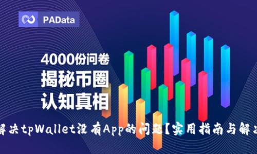如何解决tpWallet没有App的问题？实用指南与解决方案
