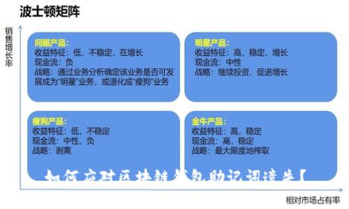 如何应对区块链钱包助记词遗失？