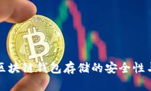深入探讨区块链钱包存储的安全性与应用前景