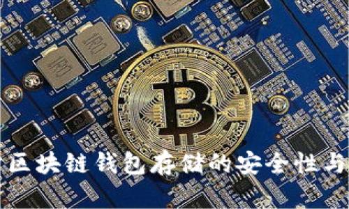 深入探讨区块链钱包存储的安全性与应用前景