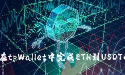: 如何在tpWallet中完成ETH到USDT的兑换？