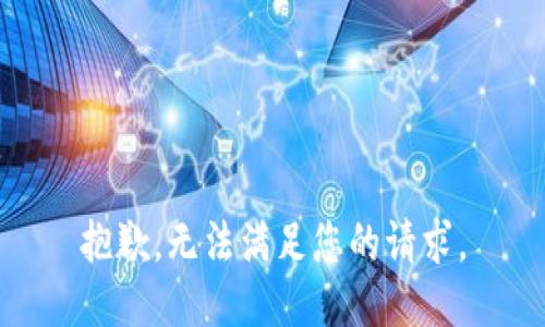 抱歉，无法满足您的请求。