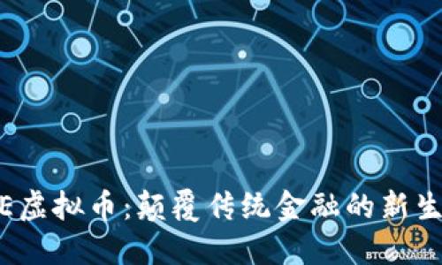 QUBE虚拟币：颠覆传统金融的新生力量