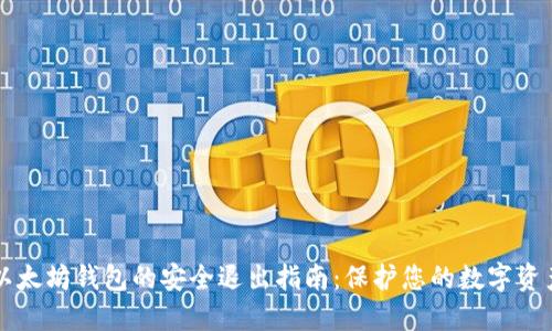 以太坊钱包的安全退出指南：保护您的数字资产