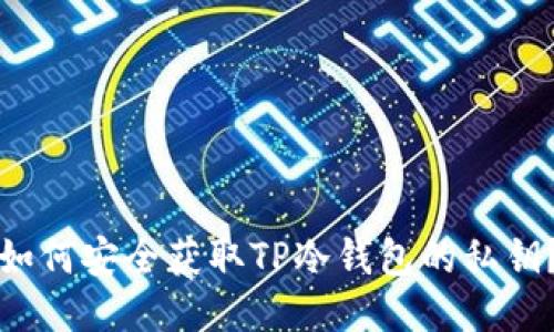 如何安全获取TP冷钱包的私钥？
