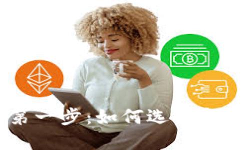 虚拟币交易的第一步：如何选择和注册安全的钱包
