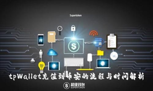 tpWallet充值到币安的流程与时间解析