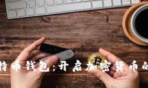 安装比特币钱包：开启加密货币的第一步