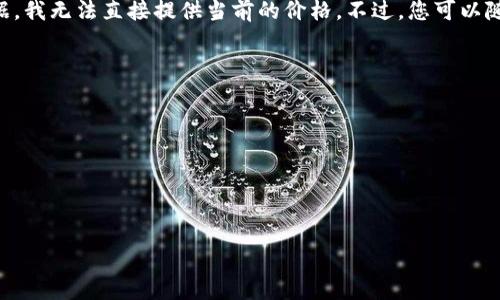 这是一个关于狗狗币（Dogecoin）今日价格的简单信息和分析。目前由于缺乏实时数据，我无法直接提供当前的价格。不过，您可以随时通过加密货币交易平台（如CoinMarketCap、Binance等）获取最准确的价格信息。

如果您希望获取与狗狗币相关的内容或分析，可以关注以下几个方面：

1. 狗狗币的历史背景与发展。
2. 狗狗币在加密货币市场中的作用与影响。
3. 狗狗币的投资前景与风险分析。
4. 社区与狗狗币的未来发展。

如果您需要继续讨论或获取更详细的信息，请告诉我！