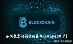 如何恢复访问被删除的tpWallet账户？