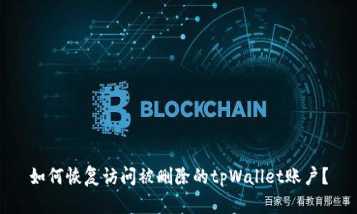 如何恢复访问被删除的tpWallet账户？