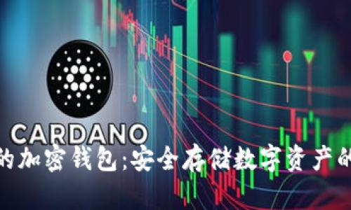 探索可靠的加密钱包：安全存储数字资产的最佳选择