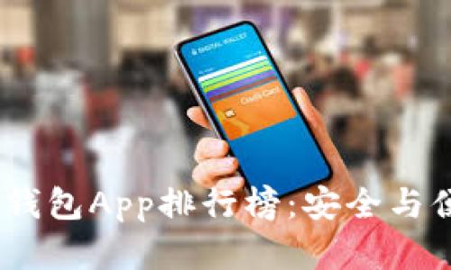 2023年虚拟币钱包App排行榜：安全与便捷的完美结合