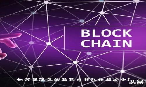 如何保障你的狗狗币钱包数据安全？