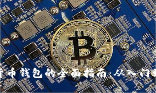 数字货币钱包的全面指南：从入门到精通