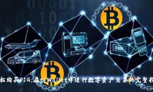 轻松购买PIG：在tpWallet中进行数字资产交易的完整指南