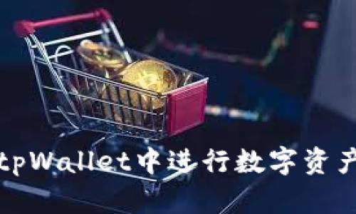轻松购买PIG：在tpWallet中进行数字资产交易的完整指南