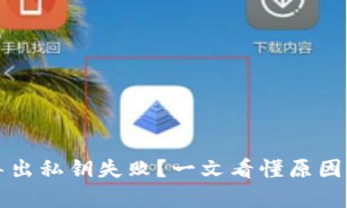 tpWallet导出私钥失败?一文看懂原因与解决方案
