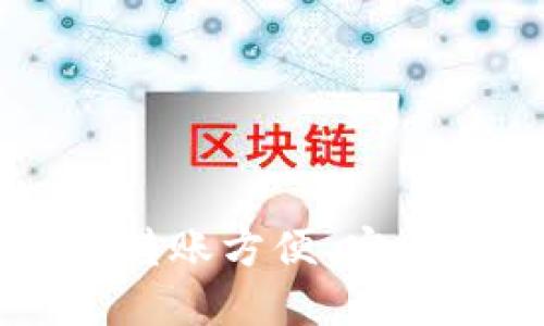  USDT数字钱包：转账方便、安全的加密货币选择