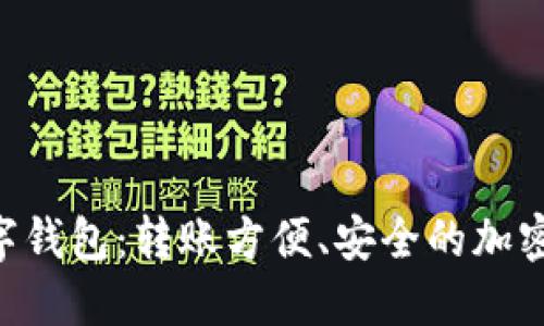  USDT数字钱包：转账方便、安全的加密货币选择