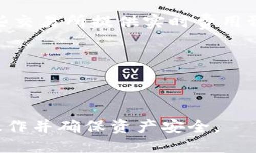 要将FIL币提到TPWallet，您需要遵循一些步骤，确保您的操作安全且无误。以下是将FIL币转入TPWallet的详细指导。

### 一、准备工作

#### 1. 下载TPWallet
确保您已经下载安装TPWallet。这是一个多链钱包，支持多种数字资产，包括FIL。您可以在App Store或Google Play中找到并下载TPWallet应用。

#### 2. 创建或导入钱包
启动TPWallet后，您可以选择创建新钱包或者导入已有的钱包。如果您是新用户，建议创建一个新钱包，并务必妥善保存助记词。

### 二、获取FIL地址

#### 1. 打开TPWallet
在TPWallet中，点击“资产”选项，找到FIL币。在此界面中，您将能够看到FIL币的详细信息。

#### 2. 复制FIL地址
点击“接收”按钮，您将看到您的FIL接收地址。记下或复制这个地址，稍后在转账时需要用到。

### 三、从交易所提取FIL币

#### 1. 登录交易所
如果您的FIL币存储在交易所中，您需要登录到相应的交易所账户。例如，Binance、Huobi或OKEx等。

#### 2. 转到提取页面
在您的交易所账户中，找到“提取”或“提现”选项。输入您之前复制的TPWallet FIL接收地址。

#### 3. 输入提取金额
输入您希望提取的FIL金额。请注意，有些交易所可能会收取提取费用，请确保您有足够的FIL余额来覆盖该费用。

#### 4. 确认提取
检查您输入的信息是否正确（地址和金额），然后确认提取。通常，在您确认提取后，交易所会发送一封确认邮件，您需要点击邮件中的确认链接。

### 四、等待转账确认

提取从交易所到TPWallet的过程可能需要几分钟到数个小时不等，具体取决于网络拥堵情况。在此期间，您可以在TPWallet的资产页面查看FIL的余额，待其到账。

### 五、确保安全

在整个过程中的每一步，请确保:
1. 您正在使用可靠的网络。
2. 不要与他人分享您的私钥和助记词。
3. 在交易所和TPWallet中启用两步验证（2FA）以增强安全性。

### 六、总结

将FIL币提取到TPWallet相对简单，主要有选择合适的交易所提供正确的地址和确保所有信息无误。始终保持警惕，以保护您的资产安全。

### 问题与解答

接下来，我们将探讨关于FIL以及TPWallet的一些相关问题。

#### 问题一：FIL币是什么？

FIL币，即Filecoin，是一个去中心化存储网络的原生代币。它由Protocol Labs于2017年提出，目的是为全球存储需求提供解决方案。Filecoin允许用户购买、出售存储空间，并在网络中提供存储服务，同时用户也可以从存储需求中获得FIL代币的奖励。

Filecoin通过区块链技术来管理数据存储，使其更安全、透明且可追踪。用户可以通过Filecoin网络存储各种数据，包括文件、数据库等，网络中的存储提供者在存储和检索数据时也会得到FIL币的补偿。

由于Filecoin的去中心化特性，它在数据隐私和安全上的优势使其成为越来越受欢迎的存储解决方案。不同于传统的云存储方式，Filecoin去中心化的机制也降低了用户对单点故障的依赖。

#### 问题二：TPWallet的特点是什么？

TPWallet是一款多链数字资产钱包，支持多种区块链和资产管理。TPWallet的几个显著特点包括:

1. **多链支持**: TPWallet支持众多热门区块链资产，不仅限于主流币种如比特币、以太坊，还支持许多小众和新兴的数字货币。

2. **用户友好的界面**: TPWallet的设计简洁直观，用户在操作时可以较为轻松地进行资产管理、转账和交易等功能。

3. **安全性**: TPWallet非常注重用户资产的安全，采用多种加密技术，并支持助记词和私钥的本地存储，最大限度地保护用户的数字资产。

4. **易于使用**: 新手用户在使用TPWallet时，应用程序的操作简单明了，能够迅速上手，进行各种功能的使用。

5. **跨链交易**: TPWallet还支持某些跨链交易的功能，可以在多个区块链之间进行资产的转移和交易，为用户的操作提供了方便。

6. **社区活动**: TPWallet会定期举办各种社区活动和推广，以吸引用户参与并增加用户的使用体验。

凭借这些特点，TPWallet逐渐在数字货币用户当中建立了一定的用户基础，越来越受到人们的认可。

#### 问题三：如何安全存储我的FIL币？

安全存储DIG币主要依赖于有效的管理措施和策略。以下是几个重要的安全存储FIL币的建议:

1. **使用冷款钱包**: 如果你长期持有FIL币，建议将它们存放在冷钱包中。冷钱包与互联网隔绝，可以有效防止黑客攻击。

2. **定期备份**: 定期备份您的助记词和私钥，并将其存储在安全的地方，避免意外丢失导致资产无法恢复。

3. **启用两步验证**: 如果您通过交易所管理您的FIL币，请务必启用两步验证。这将为您的账户提供额外保护层，防止未经授权的访问。

4. **警惕钓鱼攻击**: 不要随意点击来源不明的链接或电子邮件，确保只在官方和可信的渠道进行操作，以避免被钓鱼攻击。

5. **保持软件更新**: 时刻保持TPWallet和您的设备上的软件更新，以确保您能够获得最新的安全补丁和功能更新。

6. **分散投资**: 不要将所有资产存储在一个地方，建议将FIL币分散存放在多个钱包中，以降低风险。

通过实施以上措施，您可以有效保护您的FIL币资产，降低被盗风险，确保投资的安全性。

#### 问题四：提取FIL币的费用是多少？

提取FIL币的费用因交易所而异。一般来说，主流交易所的提取费用相对透明，具体如下:

1. **交易所费用结构**: 每个交易所对提取FIL币的费用都有自己的政策，有些交易所提供免费的提取，有些则会根据提取的币种和数量收取一定的手续费。

2. **网络费**: 在提取FIL币的过程中，除了交易所的手续费外，还需要支付网络手续费（gas fee）。该费用会因网络的拥堵程度而有所不同。通常在交易高峰时期，网络费用会相对较高。

3. **最小提取金额**: 交易所一般设定每次提取的最小数额，确保用户在提取时至少根据该金额进行，有些交易所对FIL币也有特定数额的提取限制。

4. **实际费用查询**: 在决定提取前，建议您提前在交易所的官方网站上查看相关费用说明，以防不时之需。有些交易所提供实时费用预估工具，帮助用户在交易前就能清楚了解费用。

了解提取FIL币的费用可以帮助用户更好地做出决策，他们的资产管理策略，避免不必要的损失。

---

以上内容为关于如何将FIL币提到TPWallet的详细介绍和相关问题的解答。希望这些信息能够帮助您顺利进行操作并确保资产安全。