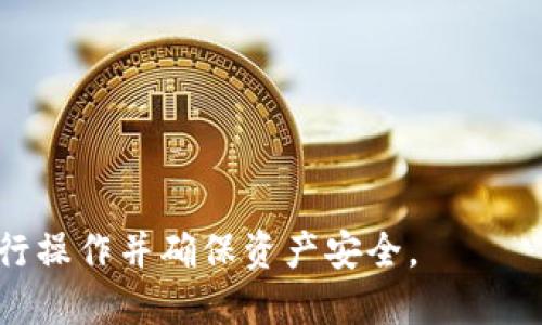 要将FIL币提到TPWallet，您需要遵循一些步骤，确保您的操作安全且无误。以下是将FIL币转入TPWallet的详细指导。

### 一、准备工作

#### 1. 下载TPWallet
确保您已经下载安装TPWallet。这是一个多链钱包，支持多种数字资产，包括FIL。您可以在App Store或Google Play中找到并下载TPWallet应用。

#### 2. 创建或导入钱包
启动TPWallet后，您可以选择创建新钱包或者导入已有的钱包。如果您是新用户，建议创建一个新钱包，并务必妥善保存助记词。

### 二、获取FIL地址

#### 1. 打开TPWallet
在TPWallet中，点击“资产”选项，找到FIL币。在此界面中，您将能够看到FIL币的详细信息。

#### 2. 复制FIL地址
点击“接收”按钮，您将看到您的FIL接收地址。记下或复制这个地址，稍后在转账时需要用到。

### 三、从交易所提取FIL币

#### 1. 登录交易所
如果您的FIL币存储在交易所中，您需要登录到相应的交易所账户。例如，Binance、Huobi或OKEx等。

#### 2. 转到提取页面
在您的交易所账户中，找到“提取”或“提现”选项。输入您之前复制的TPWallet FIL接收地址。

#### 3. 输入提取金额
输入您希望提取的FIL金额。请注意，有些交易所可能会收取提取费用，请确保您有足够的FIL余额来覆盖该费用。

#### 4. 确认提取
检查您输入的信息是否正确（地址和金额），然后确认提取。通常，在您确认提取后，交易所会发送一封确认邮件，您需要点击邮件中的确认链接。

### 四、等待转账确认

提取从交易所到TPWallet的过程可能需要几分钟到数个小时不等，具体取决于网络拥堵情况。在此期间，您可以在TPWallet的资产页面查看FIL的余额，待其到账。

### 五、确保安全

在整个过程中的每一步，请确保:
1. 您正在使用可靠的网络。
2. 不要与他人分享您的私钥和助记词。
3. 在交易所和TPWallet中启用两步验证（2FA）以增强安全性。

### 六、总结

将FIL币提取到TPWallet相对简单，主要有选择合适的交易所提供正确的地址和确保所有信息无误。始终保持警惕，以保护您的资产安全。

### 问题与解答

接下来，我们将探讨关于FIL以及TPWallet的一些相关问题。

#### 问题一：FIL币是什么？

FIL币，即Filecoin，是一个去中心化存储网络的原生代币。它由Protocol Labs于2017年提出，目的是为全球存储需求提供解决方案。Filecoin允许用户购买、出售存储空间，并在网络中提供存储服务，同时用户也可以从存储需求中获得FIL代币的奖励。

Filecoin通过区块链技术来管理数据存储，使其更安全、透明且可追踪。用户可以通过Filecoin网络存储各种数据，包括文件、数据库等，网络中的存储提供者在存储和检索数据时也会得到FIL币的补偿。

由于Filecoin的去中心化特性，它在数据隐私和安全上的优势使其成为越来越受欢迎的存储解决方案。不同于传统的云存储方式，Filecoin去中心化的机制也降低了用户对单点故障的依赖。

#### 问题二：TPWallet的特点是什么？

TPWallet是一款多链数字资产钱包，支持多种区块链和资产管理。TPWallet的几个显著特点包括:

1. **多链支持**: TPWallet支持众多热门区块链资产，不仅限于主流币种如比特币、以太坊，还支持许多小众和新兴的数字货币。

2. **用户友好的界面**: TPWallet的设计简洁直观，用户在操作时可以较为轻松地进行资产管理、转账和交易等功能。

3. **安全性**: TPWallet非常注重用户资产的安全，采用多种加密技术，并支持助记词和私钥的本地存储，最大限度地保护用户的数字资产。

4. **易于使用**: 新手用户在使用TPWallet时，应用程序的操作简单明了，能够迅速上手，进行各种功能的使用。

5. **跨链交易**: TPWallet还支持某些跨链交易的功能，可以在多个区块链之间进行资产的转移和交易，为用户的操作提供了方便。

6. **社区活动**: TPWallet会定期举办各种社区活动和推广，以吸引用户参与并增加用户的使用体验。

凭借这些特点，TPWallet逐渐在数字货币用户当中建立了一定的用户基础，越来越受到人们的认可。

#### 问题三：如何安全存储我的FIL币？

安全存储DIG币主要依赖于有效的管理措施和策略。以下是几个重要的安全存储FIL币的建议:

1. **使用冷款钱包**: 如果你长期持有FIL币，建议将它们存放在冷钱包中。冷钱包与互联网隔绝，可以有效防止黑客攻击。

2. **定期备份**: 定期备份您的助记词和私钥，并将其存储在安全的地方，避免意外丢失导致资产无法恢复。

3. **启用两步验证**: 如果您通过交易所管理您的FIL币，请务必启用两步验证。这将为您的账户提供额外保护层，防止未经授权的访问。

4. **警惕钓鱼攻击**: 不要随意点击来源不明的链接或电子邮件，确保只在官方和可信的渠道进行操作，以避免被钓鱼攻击。

5. **保持软件更新**: 时刻保持TPWallet和您的设备上的软件更新，以确保您能够获得最新的安全补丁和功能更新。

6. **分散投资**: 不要将所有资产存储在一个地方，建议将FIL币分散存放在多个钱包中，以降低风险。

通过实施以上措施，您可以有效保护您的FIL币资产，降低被盗风险，确保投资的安全性。

#### 问题四：提取FIL币的费用是多少？

提取FIL币的费用因交易所而异。一般来说，主流交易所的提取费用相对透明，具体如下:

1. **交易所费用结构**: 每个交易所对提取FIL币的费用都有自己的政策，有些交易所提供免费的提取，有些则会根据提取的币种和数量收取一定的手续费。

2. **网络费**: 在提取FIL币的过程中，除了交易所的手续费外，还需要支付网络手续费（gas fee）。该费用会因网络的拥堵程度而有所不同。通常在交易高峰时期，网络费用会相对较高。

3. **最小提取金额**: 交易所一般设定每次提取的最小数额，确保用户在提取时至少根据该金额进行，有些交易所对FIL币也有特定数额的提取限制。

4. **实际费用查询**: 在决定提取前，建议您提前在交易所的官方网站上查看相关费用说明，以防不时之需。有些交易所提供实时费用预估工具，帮助用户在交易前就能清楚了解费用。

了解提取FIL币的费用可以帮助用户更好地做出决策，他们的资产管理策略，避免不必要的损失。

---

以上内容为关于如何将FIL币提到TPWallet的详细介绍和相关问题的解答。希望这些信息能够帮助您顺利进行操作并确保资产安全。